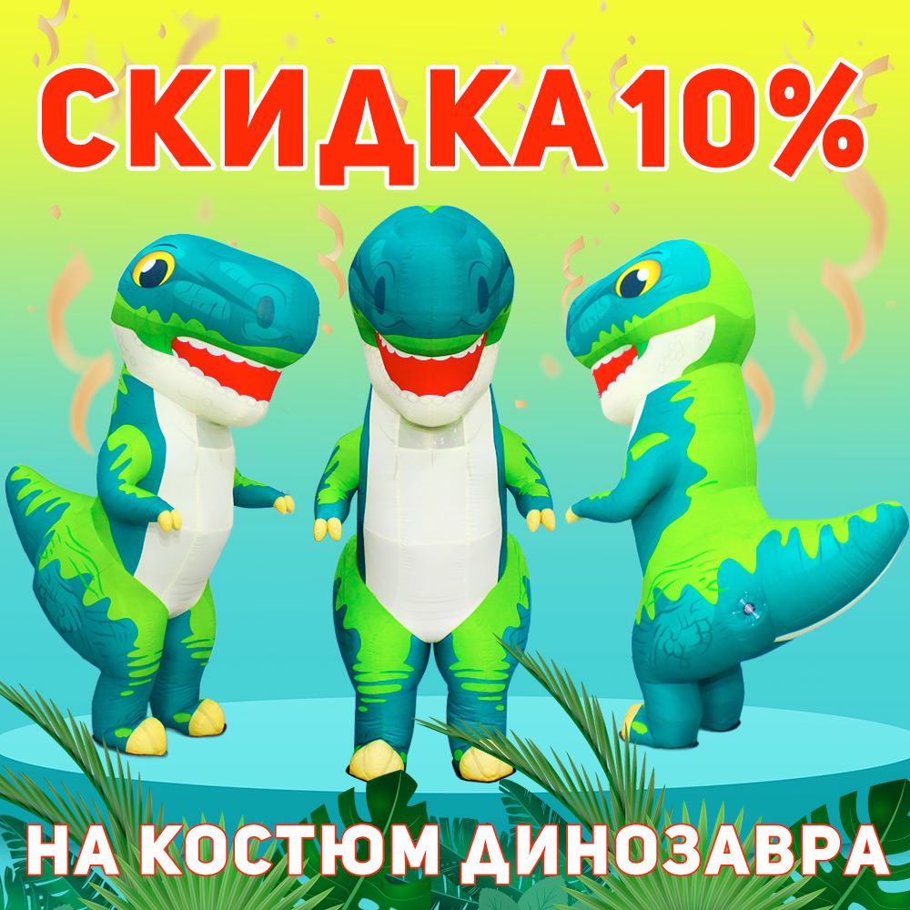 Надувной ростовой костюм Динозавра со скидкой 10%