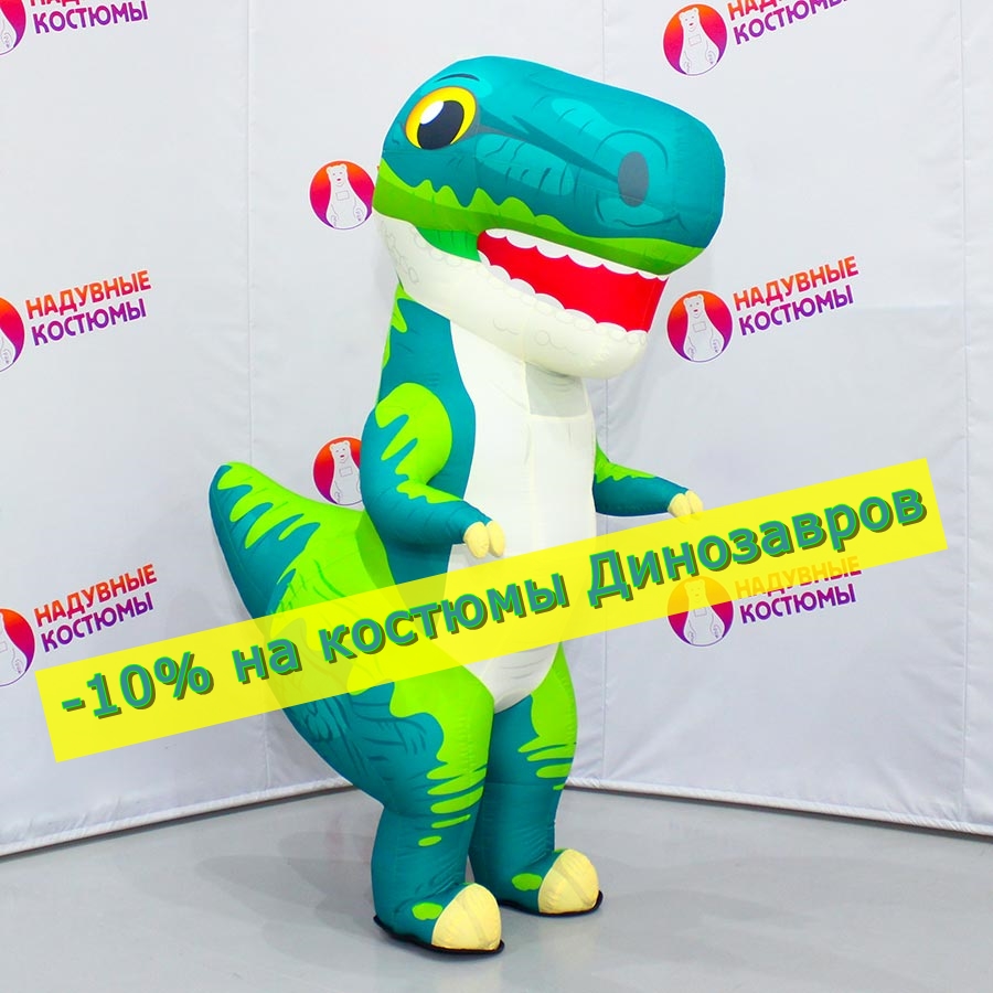 Надувной ростовой костюм Динозавра со скидкой 10%